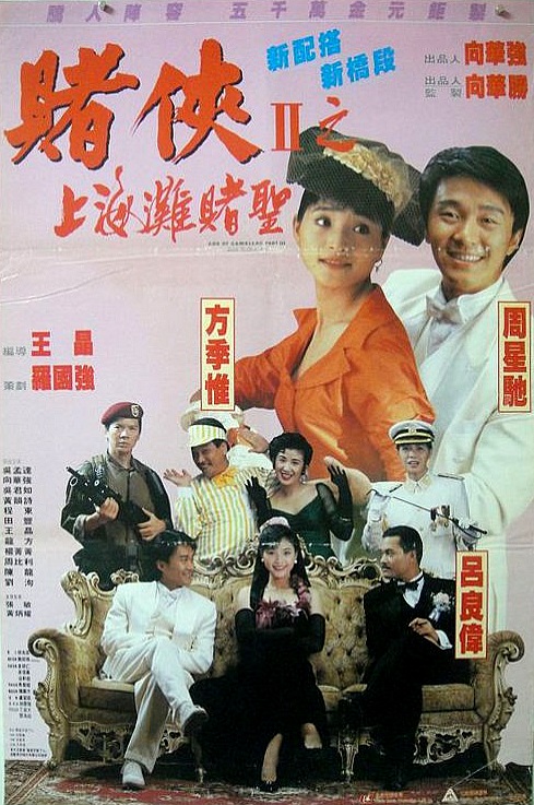 赌侠2：上海滩赌圣 賭俠II上海灘賭聖 (1991)