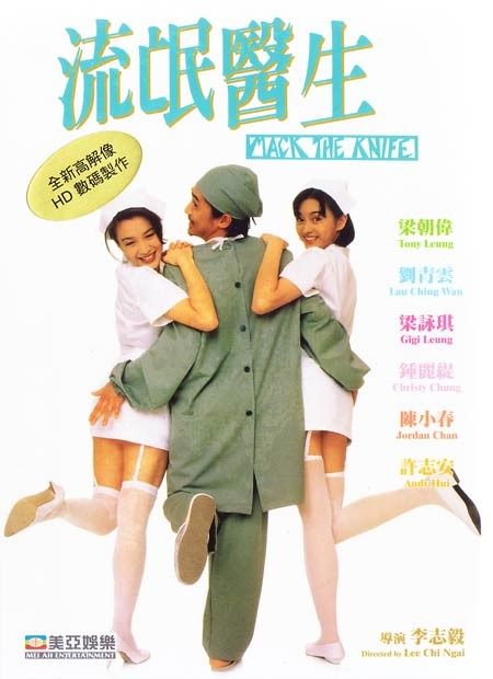 流氓医生 流氓醫生 (1995)