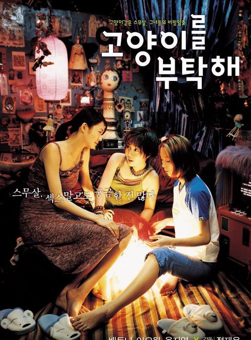 猫样少女 고양이를 부탁해 (2001)