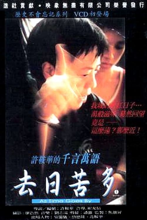 去日苦多  (1997)