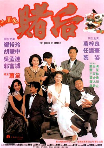 龙虎戏凤 表姐，妳玩嘢！ (1991)