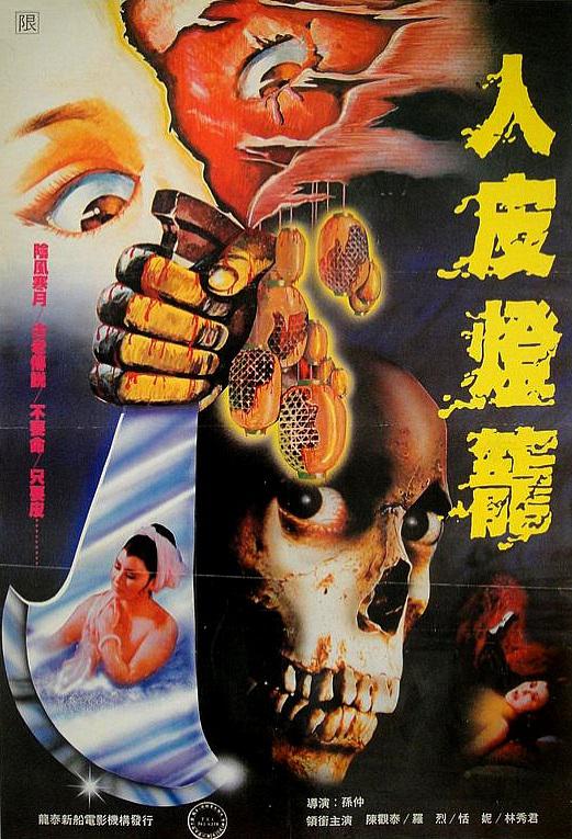 人皮灯笼 人皮燈籠 (1982)