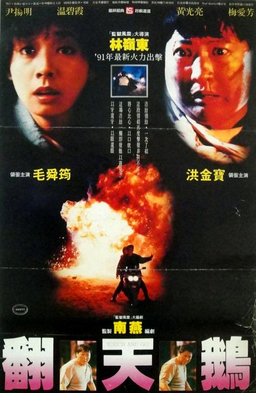 一触即发 一觸即發 (1991)