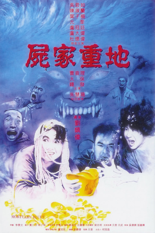 尸家重地 屍家重地 (1990)