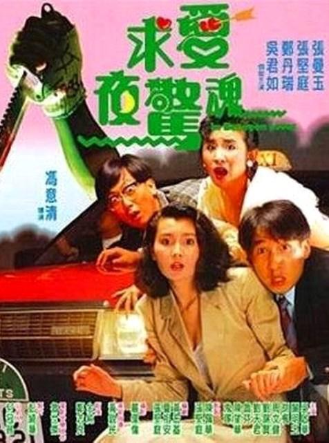 求爱夜惊魂 求愛夜驚魂 (1989)