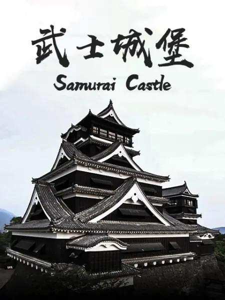 武士城堡 Samurai Castle (2017)