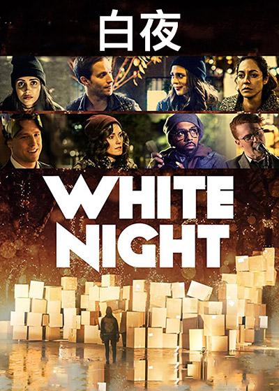 白夜 White Night (2017)
