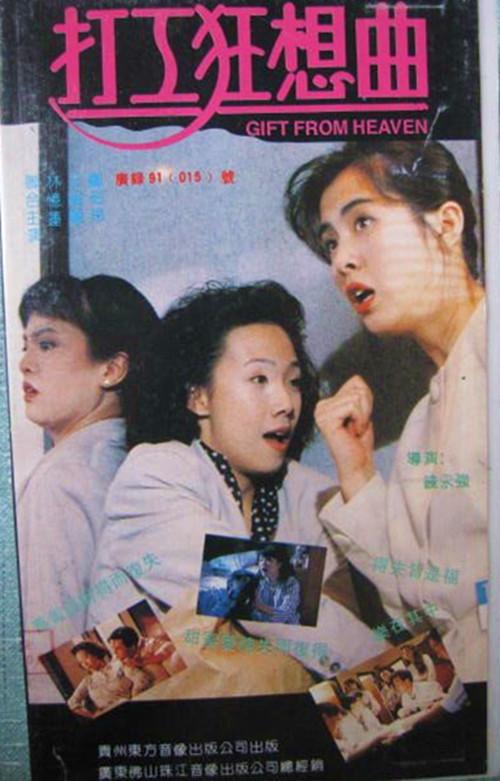 打工狂想曲  (1989)