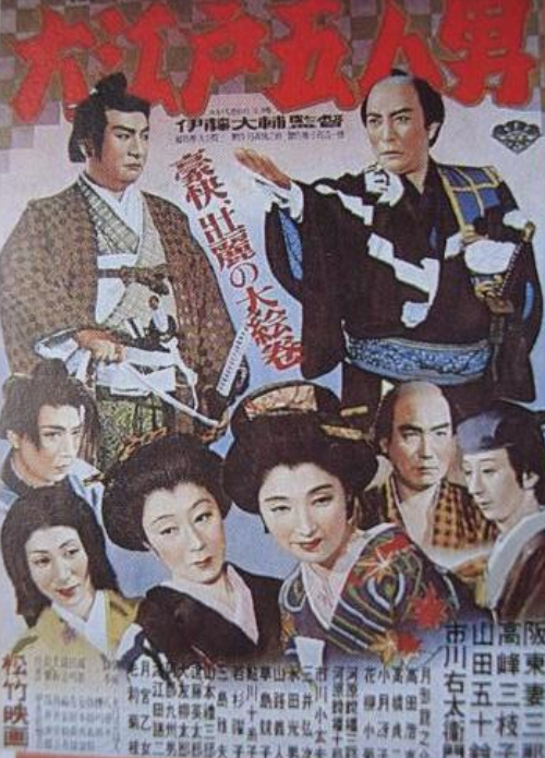 大江户五人 大江戸五人男 (1951)