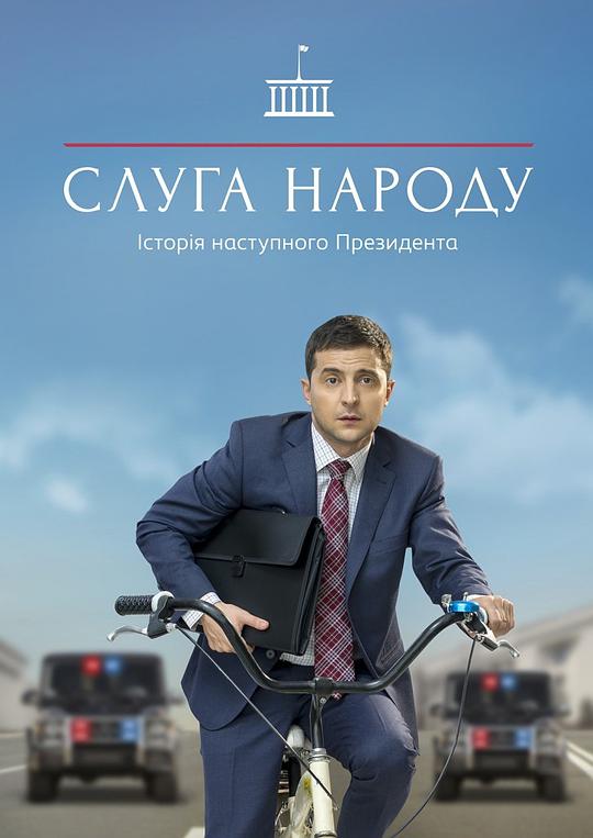 人民公仆 第一季 Слуга Народа (2015)