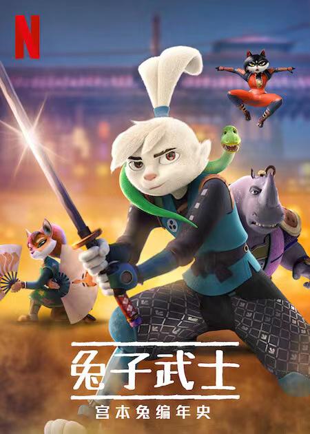 兔子武士：宫本兔编年史 第一季 Samurai Rabbit: The Usagi Chronicles Season 1 (2022)