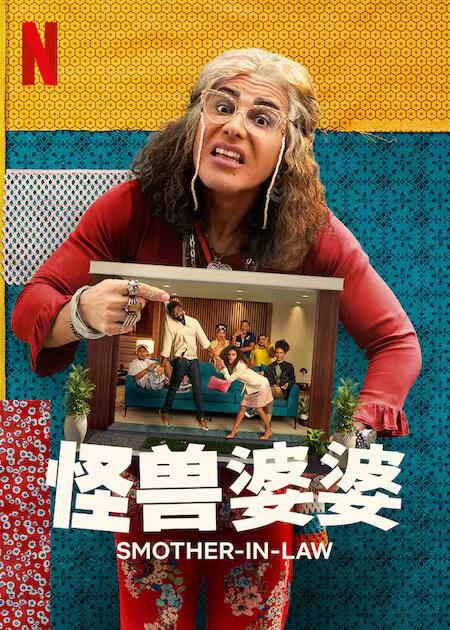 怪兽婆婆 第一季 A Sogra Que Te Pariu (2022)