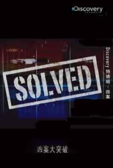 凶案大突破 第一季 Solved Season 1 (2008)