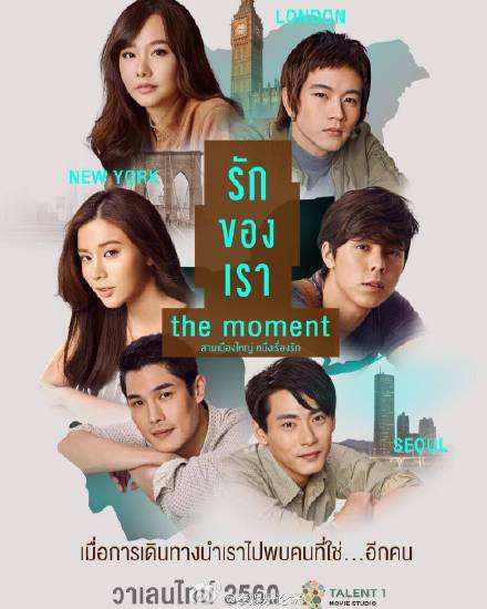 我们相爱的时刻 The Moment รักของเรา (2017)