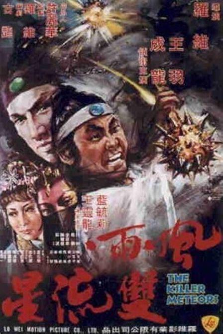 风雨双流星 風雨雙流星 (1976)