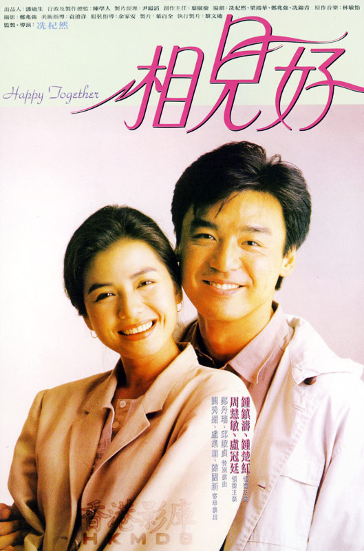 相见好 相見好 (1989)