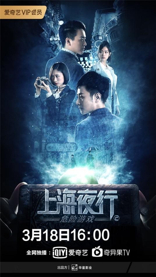 上海夜行2危险游戏  (2022)