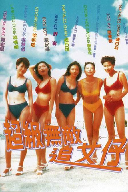 超级无敌追女仔 超級無敵追女仔 (1997)