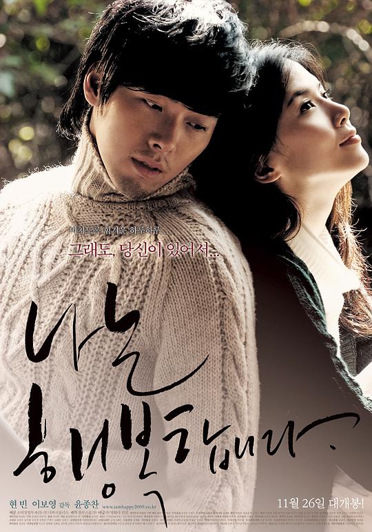 我很幸福 나는 행복합니다 (2008)