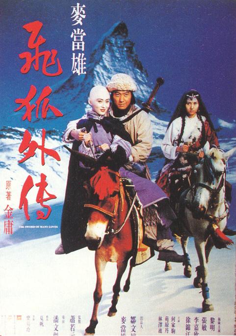 飞狐外传 飛狐外傳 (1993)