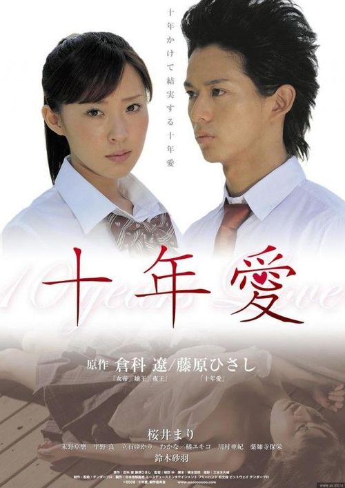 十年爱 十年愛 (2008)
