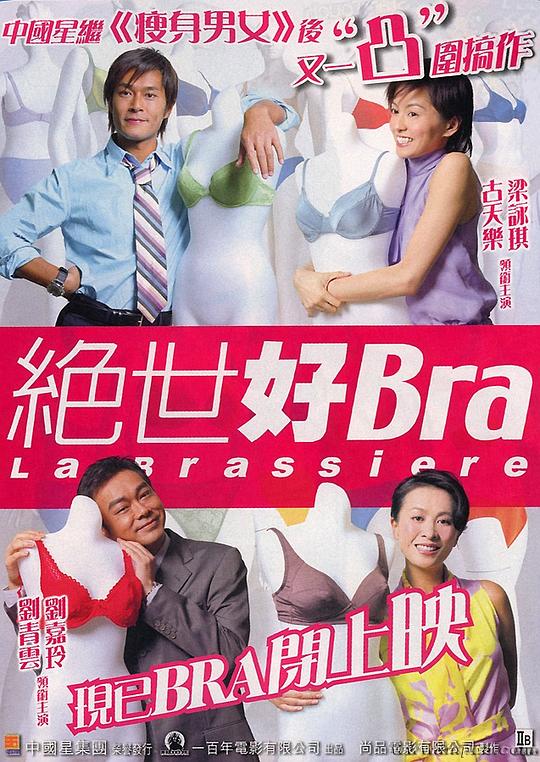 绝世好Bra  (2001)