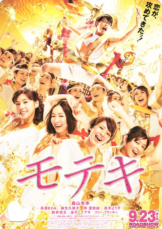 桃花期 モテキ (2011)