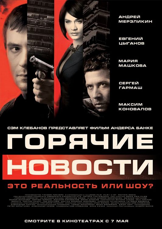 莫斯科大事件 Горячие новости (2009)