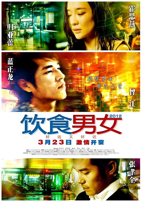 饮食男女：好远又好近  (2012)