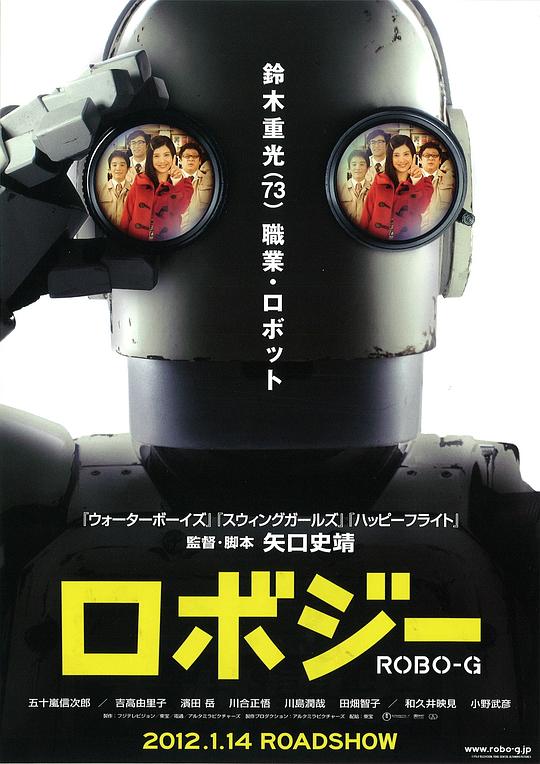 机器人大爷 ロボジー (2012)