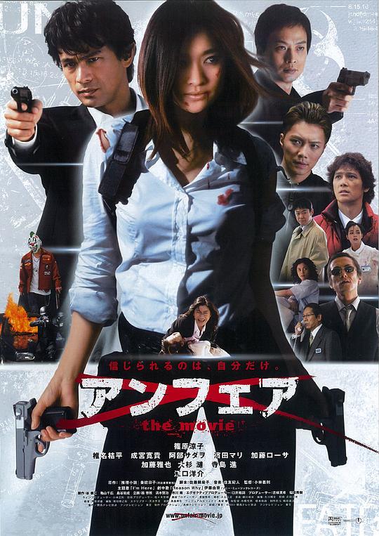 不公平 电影版 アンフェア the movie (2007)