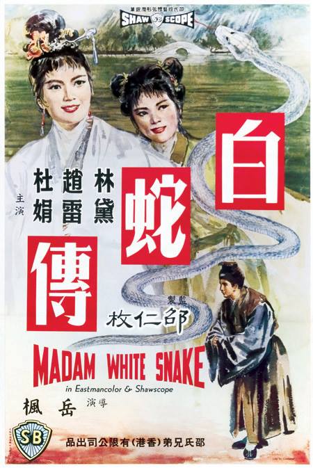 白蛇传 白蛇傳 (1962)