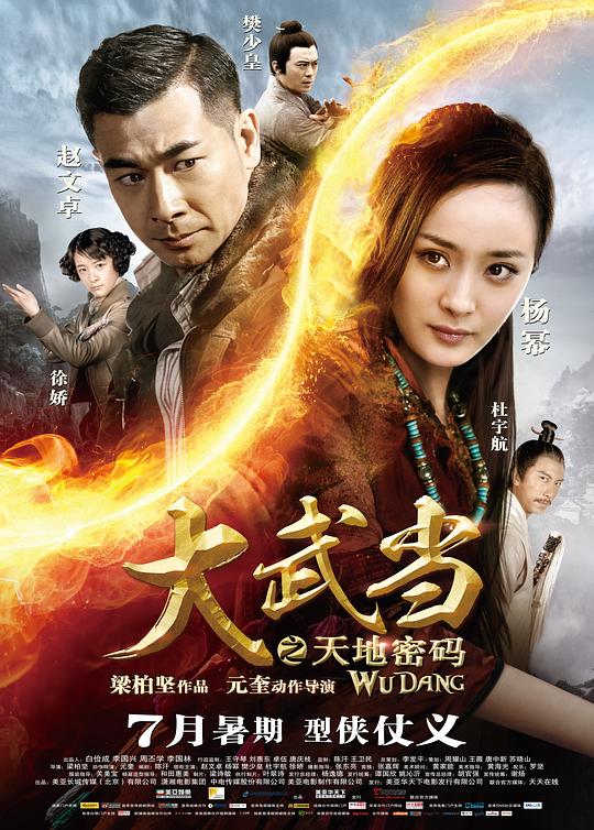 大武当之天地密码  (2012)