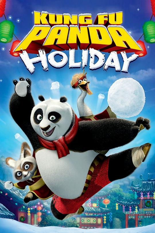 功夫熊猫感恩节特辑 Kung Fu Panda Holiday (2010)