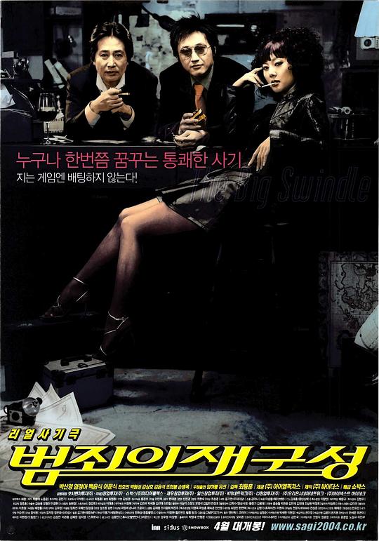 汉城大劫案 범죄의 재구성 (2004)