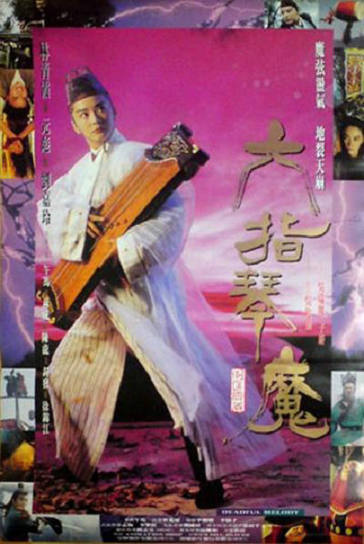 六指琴魔  (1994)