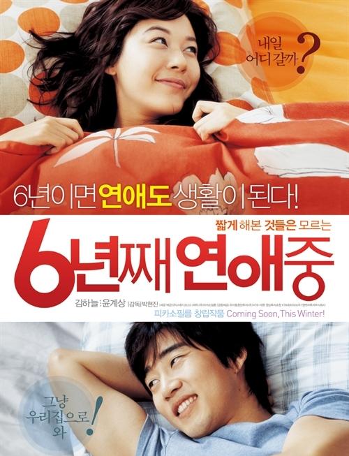 六年之痒 6년째 연애중 (2008)