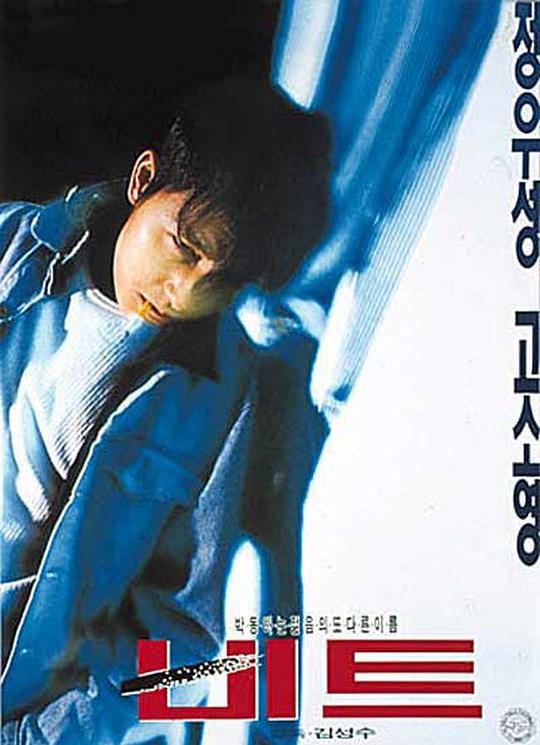 心跳 비트 (1997)