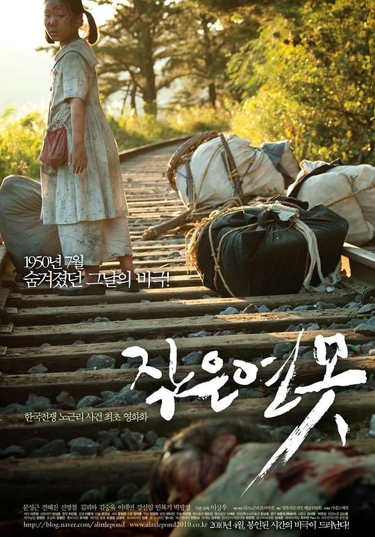 小小莲池 작은 연못 (2009)