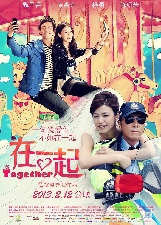 在一起  (2013)