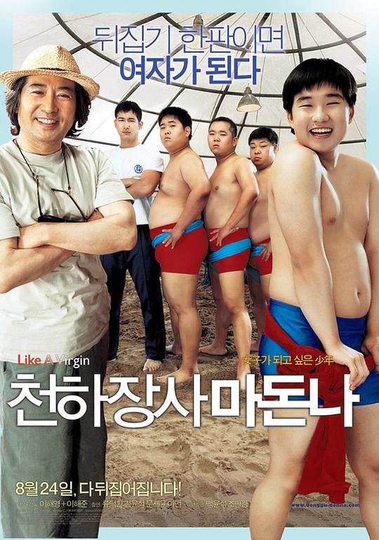 大力士麦当娜 천하장사 마돈나 (2006)