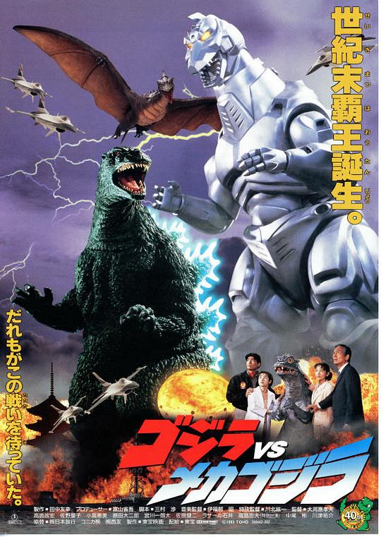 哥斯拉大战机械哥斯拉 ゴジラvsメカゴジラ (1993)