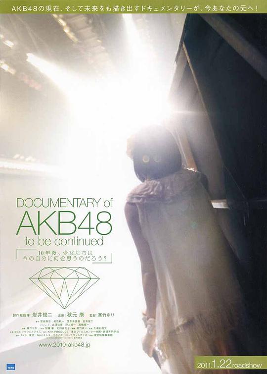 AKB48心程纪实1：十年后回看今天 Documentary of AKB48 to be continued 10年後、少女たちは今の自分に何を思うのだろう？ (2011)