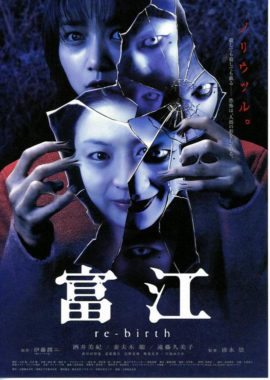 富江3：重生 富江 re-birth (2001)