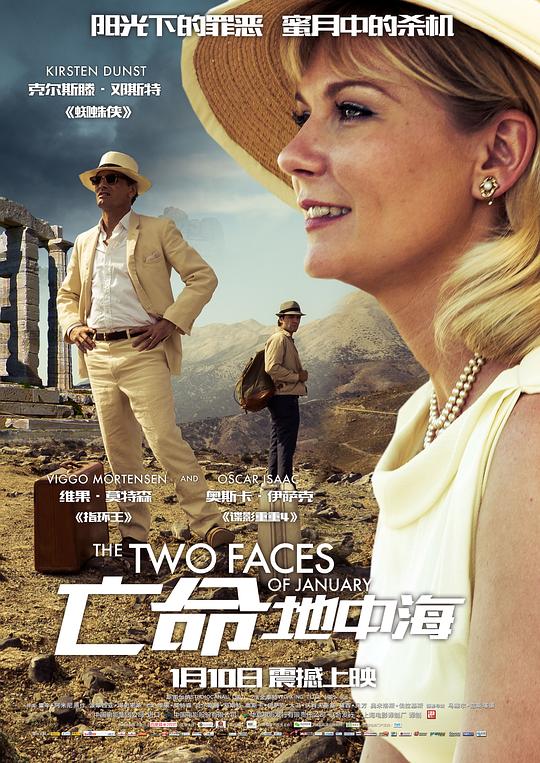 亡命地中海 The Two Faces of January (2014)