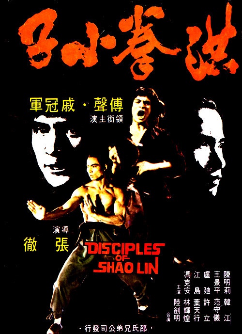 洪拳小子  (1975)