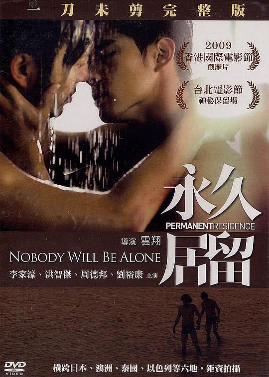 永久居留  (2009)