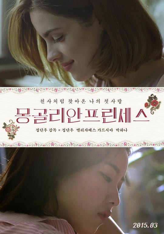 蒙古公主 몽골리안 프린세스 (2015)