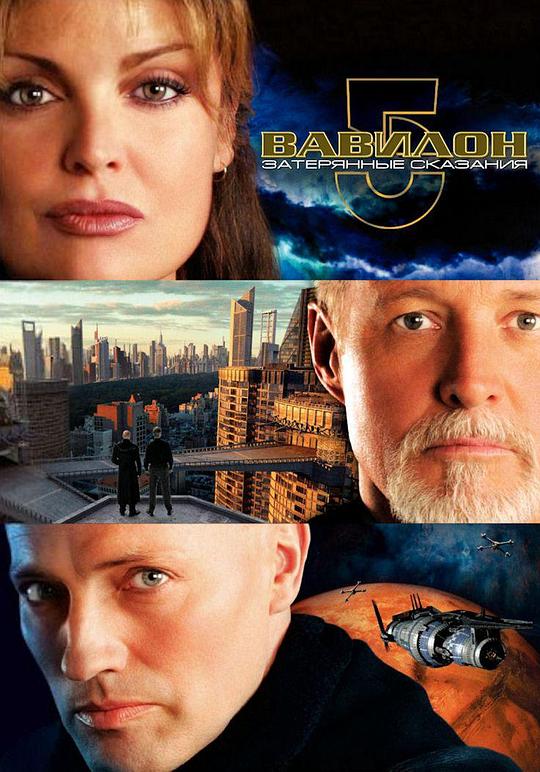 巴比伦5号：失落的传说 Babylon 5: The Lost Tales (2007)
