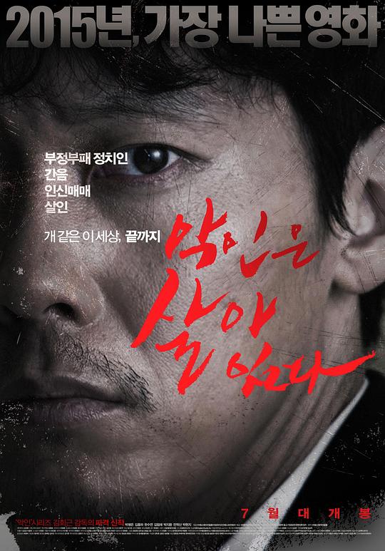 恶人还活着 악인은 살아 있다 (2015)